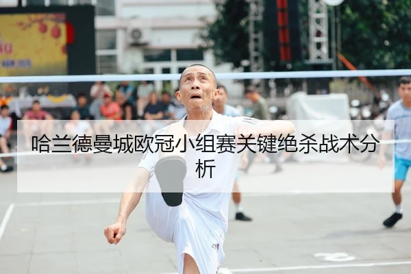 哈兰德曼城欧冠小组赛关键绝杀战术分析 | s16jingcai